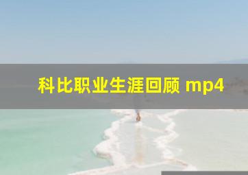 科比职业生涯回顾 mp4